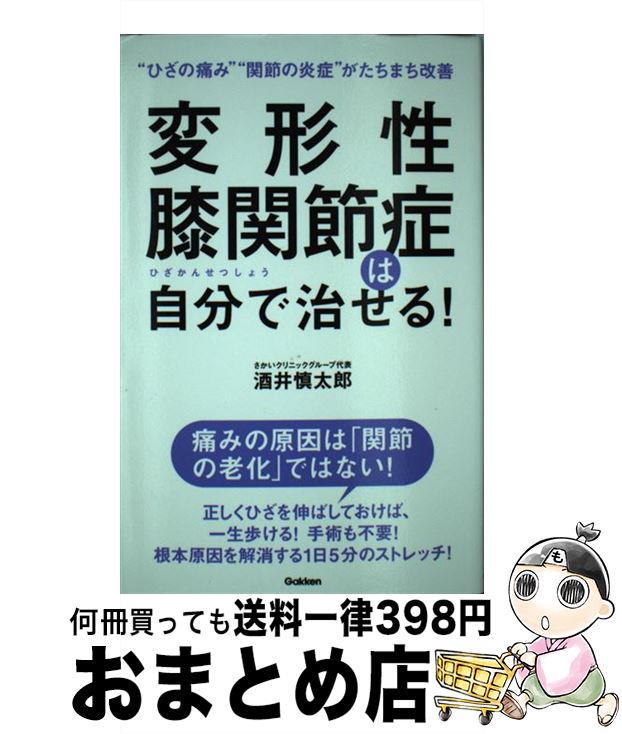 【中古】 変形性膝関節症は自分で治せる！ / 酒井慎太郎 / 学研プラス [単行本]【宅配便出荷】