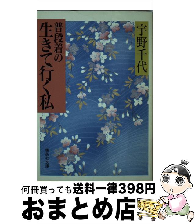 【中古】 普段着の生きて行く私 / 宇野 千代 / 集英社 [文庫]【宅配便出荷】