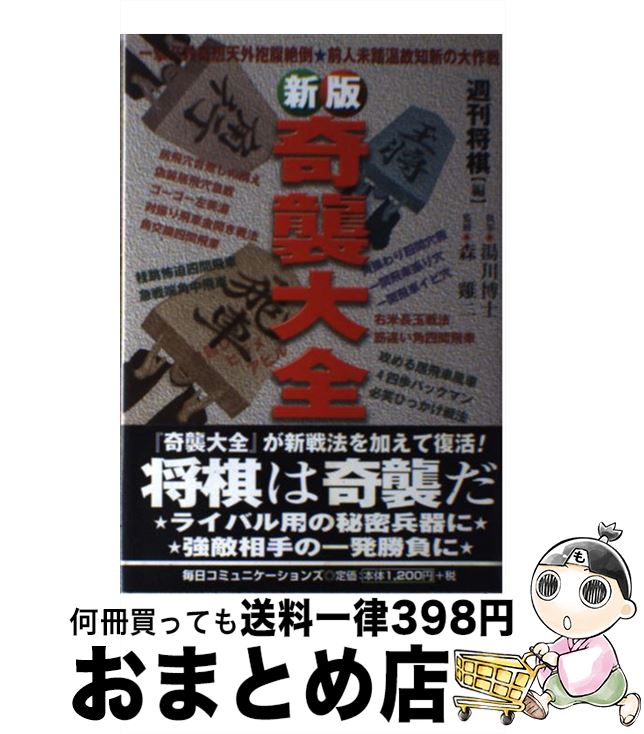 【中古】 奇襲大全 新版 / 森 ケイジ, 週刊将棋, 湯川 博士 / (株)マイナビ出版 [単行本]【宅配便出荷】