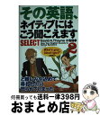 【中古】 その英語、ネイティブにはこう聞こえますselect 2 / David A.Thayne, 小池 信孝 / 主婦の友社 [文庫]【宅配便出荷】