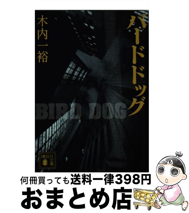 【中古】 バードドッグ / 木内 一裕 / 講談社 [文庫]【宅配便出荷】