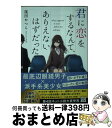 【中古】 君に恋をするなんて、ありえないはずだった / 筏田 かつら / 宝島社 [文庫]【宅配便出荷】