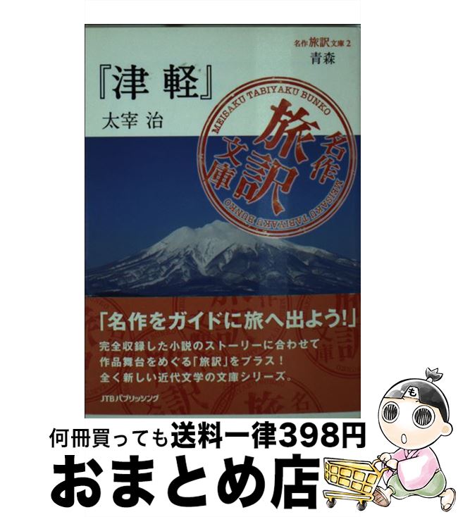 著者：太宰 治出版社：ジェイティビィパブリッシングサイズ：単行本ISBN-10：4533077250ISBN-13：9784533077258■こちらの商品もオススメです ● 例解学習国語辞典 ドラえもん版 第8版 / 金田一 京助 / 小学館 [単行本] ● 軽井沢free 北軽井沢・草津・富岡／佐久・御代田・東御／小諸・上 2017～’18年 / 毎日新聞出版 / 毎日新聞出版 [雑誌] ■通常24時間以内に出荷可能です。※繁忙期やセール等、ご注文数が多い日につきましては　発送まで72時間かかる場合があります。あらかじめご了承ください。■宅配便(送料398円)にて出荷致します。合計3980円以上は送料無料。■ただいま、オリジナルカレンダーをプレゼントしております。■送料無料の「もったいない本舗本店」もご利用ください。メール便送料無料です。■お急ぎの方は「もったいない本舗　お急ぎ便店」をご利用ください。最短翌日配送、手数料298円から■中古品ではございますが、良好なコンディションです。決済はクレジットカード等、各種決済方法がご利用可能です。■万が一品質に不備が有った場合は、返金対応。■クリーニング済み。■商品画像に「帯」が付いているものがありますが、中古品のため、実際の商品には付いていない場合がございます。■商品状態の表記につきまして・非常に良い：　　使用されてはいますが、　　非常にきれいな状態です。　　書き込みや線引きはありません。・良い：　　比較的綺麗な状態の商品です。　　ページやカバーに欠品はありません。　　文章を読むのに支障はありません。・可：　　文章が問題なく読める状態の商品です。　　マーカーやペンで書込があることがあります。　　商品の痛みがある場合があります。