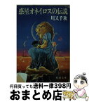 【中古】 惑星オネイロスの伝説 / 川又 千秋, 佐竹 美保 / 新潮社 [文庫]【宅配便出荷】