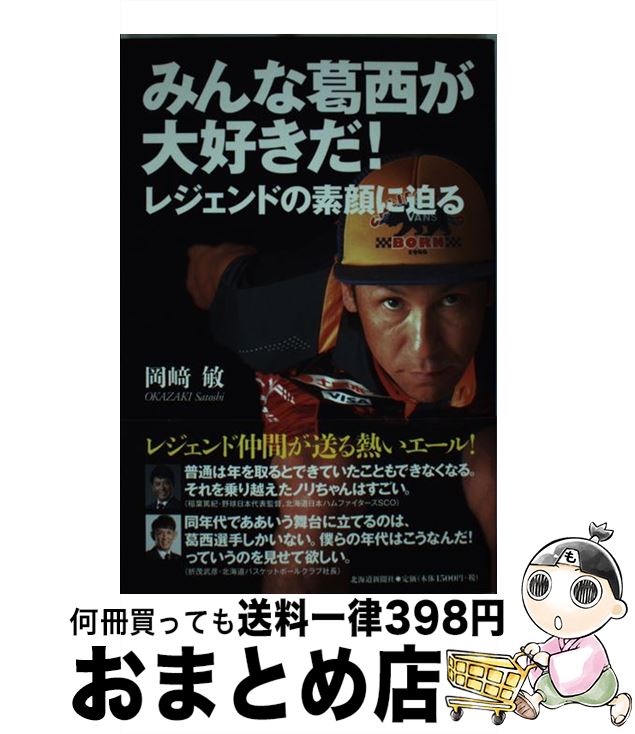 【中古】 みんな葛西が大好きだ！ レジェンドの素顔に迫る /北海道新聞社/岡崎敏 / 岡崎　敏 / 北海道新聞社 [単行本]【宅配便出荷】