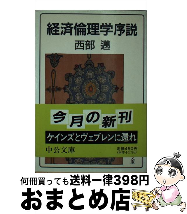 【中古】 経済倫理学序説 / 西部 邁 / 中央公論新社 [文庫]【宅配便出荷】