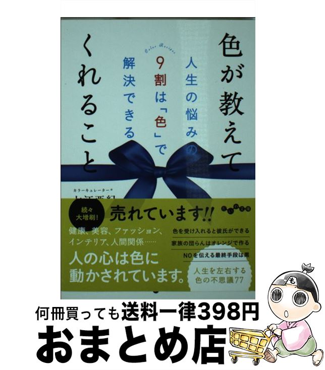 【中古】 色が教えてくれること 人