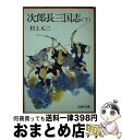 【中古】 次郎長三国志 下 / 村上 元三 / 文藝春秋 文庫 【宅配便出荷】