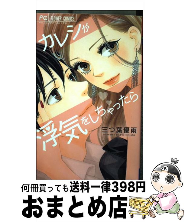 著者：三つ葉 優雨出版社：小学館サイズ：コミックISBN-10：4091350895ISBN-13：9784091350893■こちらの商品もオススメです ● ヲタクに恋は難しい 1 / ふじた / 一迅社 [コミック] ● ヲタクに恋は難しい 9 / ふじた / 一迅社 [コミック] ● ヲタクに恋は難しい 2 / ふじた / 一迅社 [コミック] ● ヲタクに恋は難しい 8 / 一迅社 [コミック] ● ヲタクに恋は難しい 4 / ふじた / 一迅社 [コミック] ● ヲタクに恋は難しい 5 / ふじた / 一迅社 [コミック] ● ヲタクに恋は難しい 3 / ふじた / 一迅社 [コミック] ● ヲタクに恋は難しい 6 / 一迅社 [コミック] ● ヲタクに恋は難しい 7 / 一迅社 [コミック] ● クズの本懐 8 / 横槍 メンゴ / スクウェア・エニックス [コミック] ● クズの本懐 6 / 横槍 メンゴ / スクウェア・エニックス [コミック] ● モトカレイマフレ / 華谷 艶 / 小学館 [コミック] ● カマかけたらクロでした / うえみあゆみ / メディアファクトリー [単行本（ソフトカバー）] ● プロポーズのオキテ / 京町 妃紗 / 小学館 [コミック] ● みにあまる彼氏 vol．1 / 集英社 [コミック] ■通常24時間以内に出荷可能です。※繁忙期やセール等、ご注文数が多い日につきましては　発送まで72時間かかる場合があります。あらかじめご了承ください。■宅配便(送料398円)にて出荷致します。合計3980円以上は送料無料。■ただいま、オリジナルカレンダーをプレゼントしております。■送料無料の「もったいない本舗本店」もご利用ください。メール便送料無料です。■お急ぎの方は「もったいない本舗　お急ぎ便店」をご利用ください。最短翌日配送、手数料298円から■中古品ではございますが、良好なコンディションです。決済はクレジットカード等、各種決済方法がご利用可能です。■万が一品質に不備が有った場合は、返金対応。■クリーニング済み。■商品画像に「帯」が付いているものがありますが、中古品のため、実際の商品には付いていない場合がございます。■商品状態の表記につきまして・非常に良い：　　使用されてはいますが、　　非常にきれいな状態です。　　書き込みや線引きはありません。・良い：　　比較的綺麗な状態の商品です。　　ページやカバーに欠品はありません。　　文章を読むのに支障はありません。・可：　　文章が問題なく読める状態の商品です。　　マーカーやペンで書込があることがあります。　　商品の痛みがある場合があります。