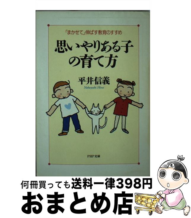 【中古】 思いやりある子の育て方 「まかせて」伸ばす教育のすすめ / 平井 信義 / PHP研究所 [文庫]【宅配便出荷】