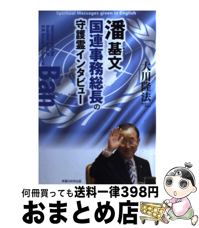 【中古】 潘基文国連事務総長の守護霊インタビュー / 大川隆法 / 幸福の科学出版 [単行本]【宅配便出荷】