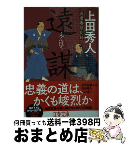 【中古】 遠謀 奏者番陰記録 / 上田 秀人 / 文藝春秋 [文庫]【宅配便出荷】