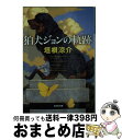 【中古】 狛犬ジョンの軌跡 / 垣根涼介 / 光文社 文庫 【宅配便出荷】