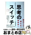 【中古】 思考のスイッチ 人生を切り替える11の公式 / 西島知宏 / フォレスト出版 [単行本（ソフトカバー）]【宅配便出荷】