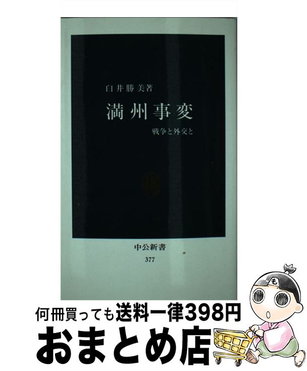 【中古】 満州事変 戦争と外交と / 臼井 勝美 / 中央公論新社 [新書]【宅配便出荷】