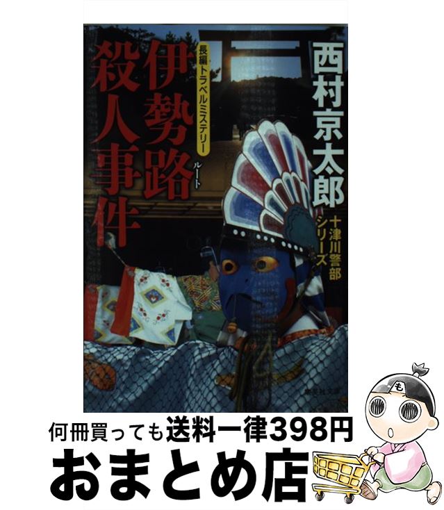  伊勢路殺人事件 長編トラベルミステリー / 西村 京太郎 / 集英社 