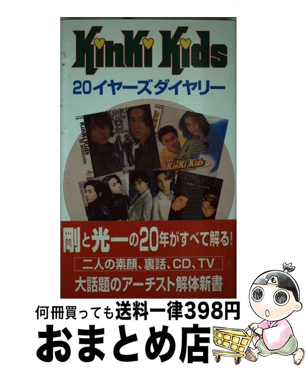 【中古】 KinKi　Kids　20イヤーズダイヤリー / キンキ探検隊 / アートブック本の森 [単行本]【宅配便..