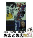 【中古】 いざ帰りなん 新・古着屋総兵衛　第17巻 / 佐伯 泰英 / 新潮社 [文庫]【宅配便出荷】