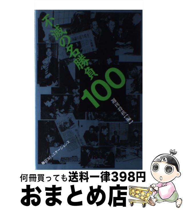 【中古】 不滅の名勝負100 / 週刊将棋 / (株)マイナビ出版 [単行本]【宅配便出荷】