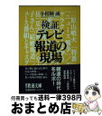 【中古】 検証・テレビ報道の現場 / 小田桐 誠 / 社会思想社 [文庫]【宅配便出荷】