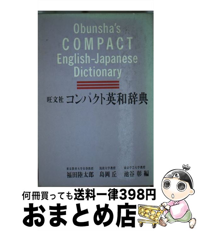 【中古】 旺文社コンパクト英和辞典 / 旺文社 / 旺文社 [単行本]【宅配便出荷】