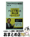 【中古】 〈わかりやすさ〉の勉強法 / 池上 彰 / 講談社 [新書]【宅配便出荷】