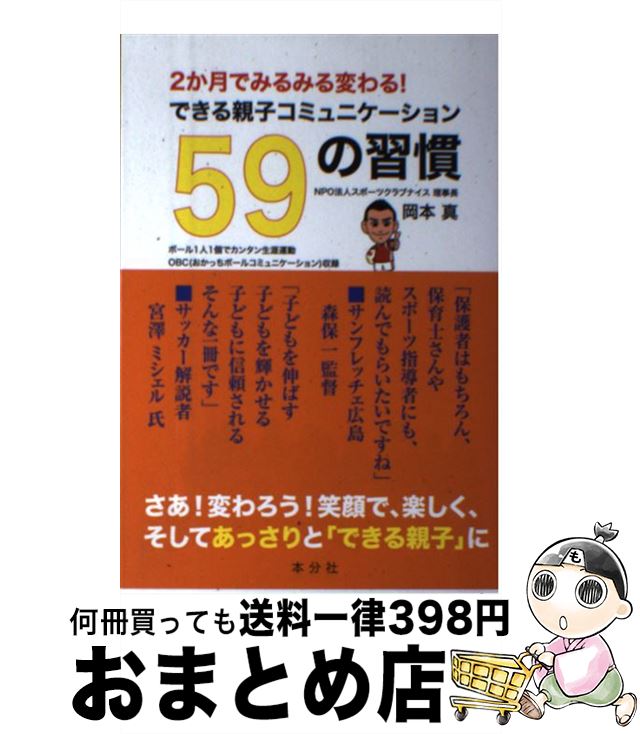 【中古】 2か月でみるみる変わる！できる親子コミュニケーション59の習慣 / 岡本 真 / コスモの本 [単行本（ソフトカバー）]【宅配便出荷】