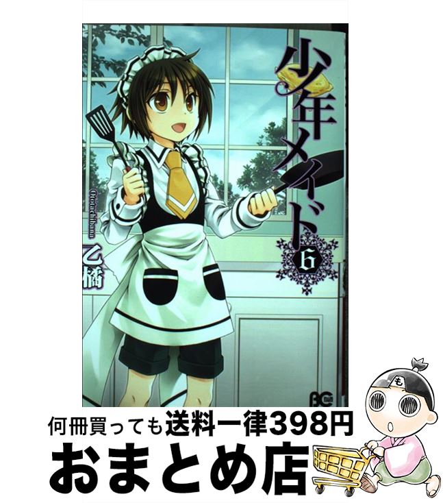 【中古】 少年メイド 6 / 乙橘 / エンターブレイン [コミック]【宅配便出荷】