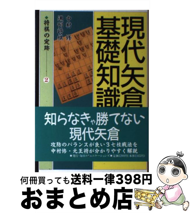 【中古】 現代矢倉の基礎知識 下 / 中村 修, 週刊将棋 / (株)マイナビ出版 [単行本]【宅配便出荷】