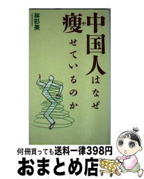 【中古】 中国人はなぜ痩せているのか / 林 彩美 / はまの出版 [単行本]【宅配便出荷】