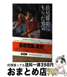 【中古】 松尾雄治にもらった勇気 / 馬場 信浩 / 光文社 [単行本]【宅配便出荷】