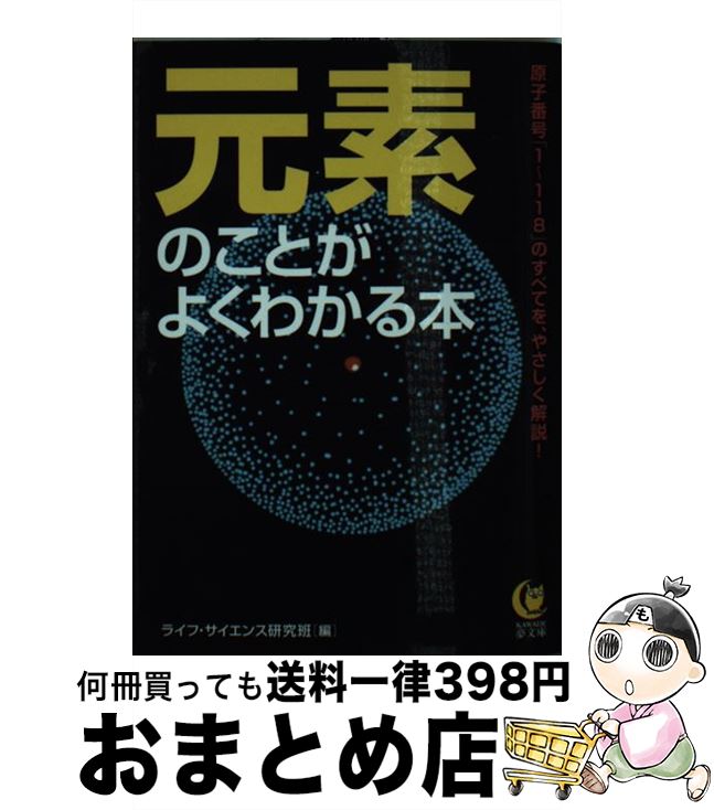 【中古】 元素のことがよくわかる本 原子番号「1～118」のすべてを、やさしく解説！ / ライフ・サイエンス研究班 / 河出書房新社 [文庫]【宅配便出荷】