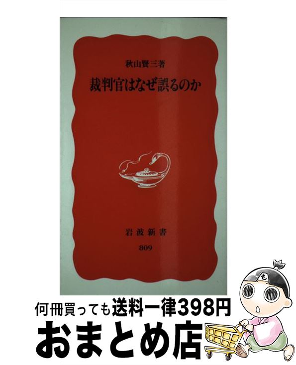 【中古】 裁判官はなぜ誤るのか / 秋山 賢三 / 岩波書店 [新書]【宅配便出荷】