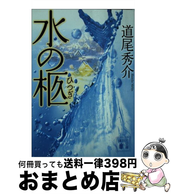 【中古】 水の柩 / 道尾 秀介 / 講談社 文庫 【宅配便出荷】