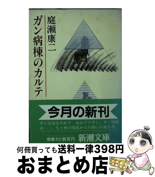 【中古】 ガン病棟のカルテ / 庭瀬 康二 / 新潮社 [文