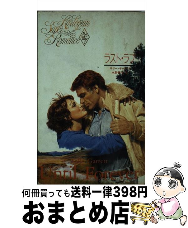 【中古】 ラスト・ラブ / サリー ギャレット, 水野 雛子 / ハーパーコリンズ・ジャパン [新書]【宅配便出荷】