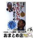 【中古】 もったいないねこのバチ当たりめ！ 北野大VSビートたけしの新環境文化論 / 北野 大, ビートたけし / あ うん 単行本 【宅配便出荷】