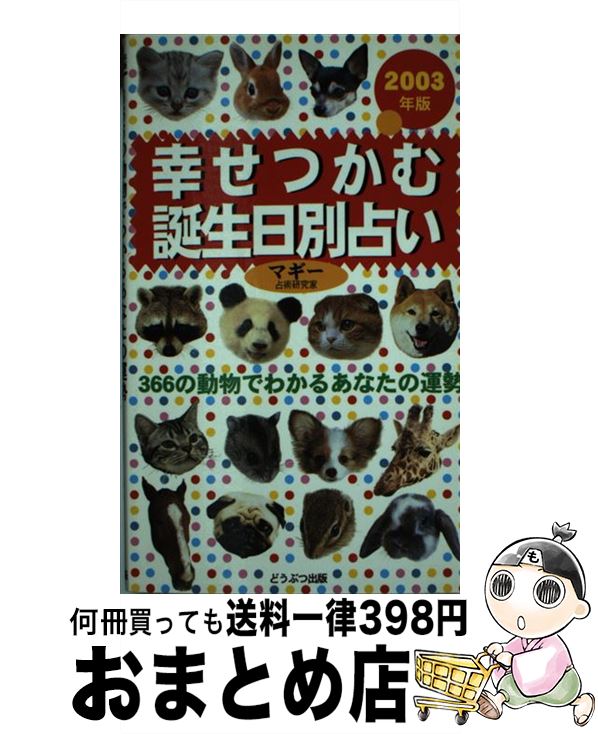 【中古】 幸せつかむ誕生日別占い 366の動物でわかるあなたの運勢 2003年版 / マギー / ブライト出版 [新書]【宅配便出荷】