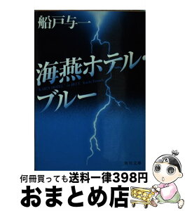 【中古】 海燕ホテル・ブルー / 船戸 与一 / KADOKAWA [文庫]【宅配便出荷】