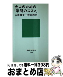 【中古】 大人のための「学問のススメ」 / 工藤 庸子, 岩永 雅也, 中島 英樹 / 講談社 [新書]【宅配便出荷】