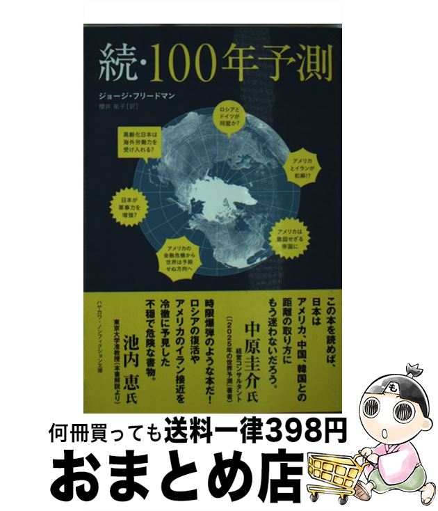 【中古】 続・100年予測 / ジョージ・フリードマン, 櫻井祐子 / 早川書房 [文庫]【宅配便出荷】