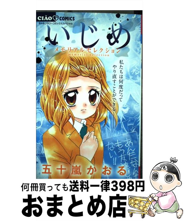 【中古】 いじめ　メモリアルセレクション / 五十嵐 かおる / 小学館 [コミック]【宅配便出荷】