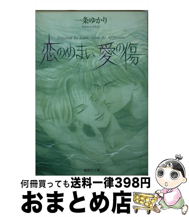 【中古】 恋のめまい愛の傷 / 一条 ゆかり / 集英社 [文庫]【宅配便出荷】