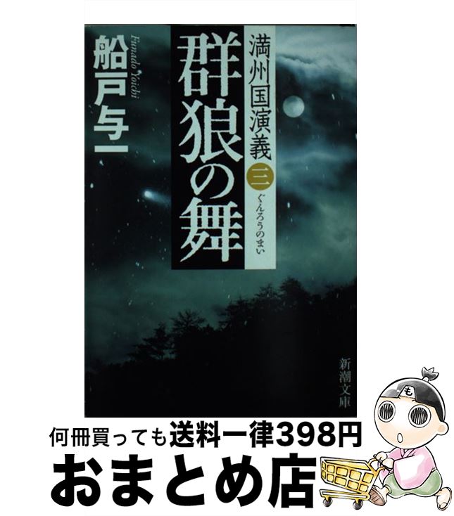 【中古】 群狼の舞 満州国演義3 / 船戸 与一 / 新潮社 文庫 【宅配便出荷】