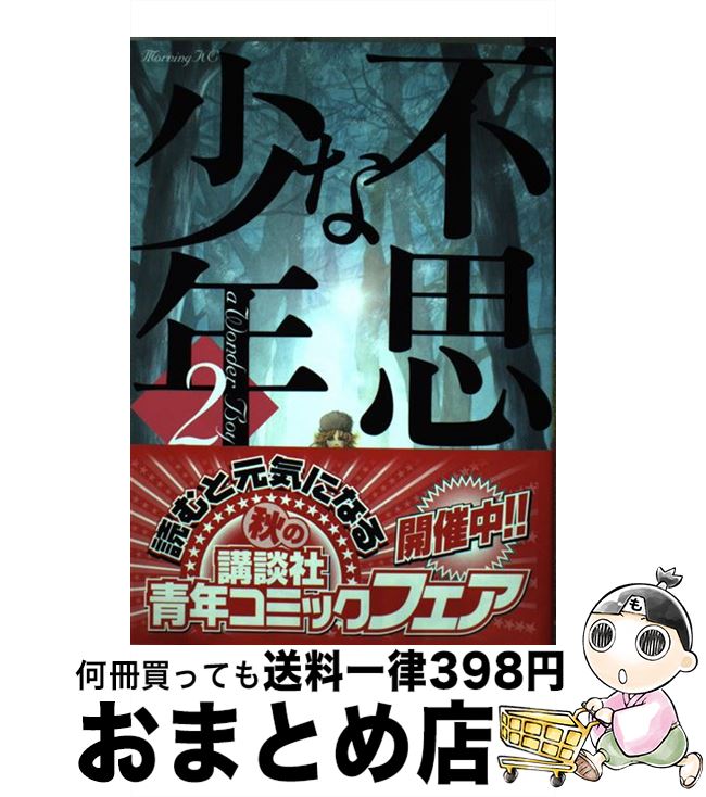 【中古】 不思議な少年 2 / 山下 和美 / 講談社 コミック 【宅配便出荷】