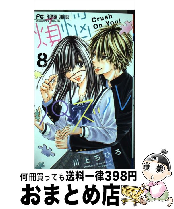 【中古】 煩悩パズル 8 / 川上 ちひ