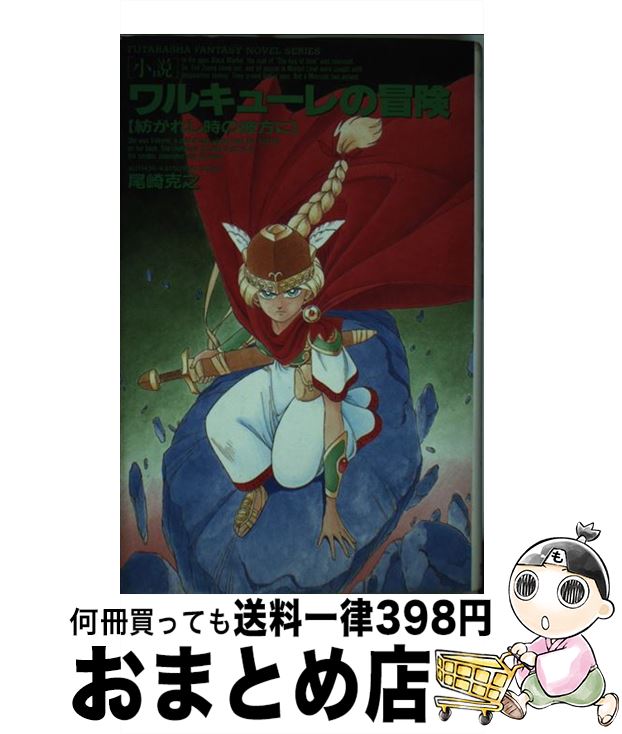 【中古】 小説ワルキューレの冒険 紡がれし時の彼方に / 尾崎 克之 / 双葉社 新書 【宅配便出荷】