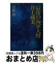 【中古】 最後の海軍大将 井上成美 / 宮野 澄 / 文藝春秋 文庫 【宅配便出荷】