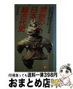 【中古】 禁断の日本超古代史 古代史書が解き明かす天孫降臨と...