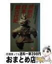 【中古】 禁断の日本超古代史 古代史書が解き明かす天孫降臨と抹殺された神々の謎 / 宗川 日法 / Bbmfマガジン 新書 【宅配便出荷】